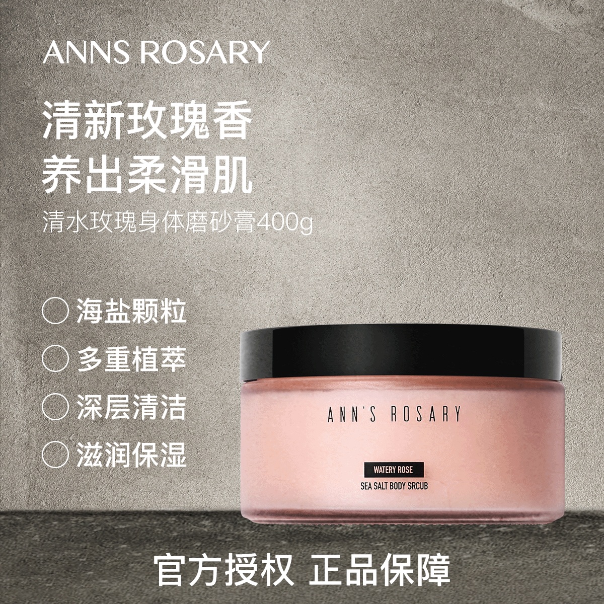 安的玫瑰庄园清水玫瑰身体磨砂膏