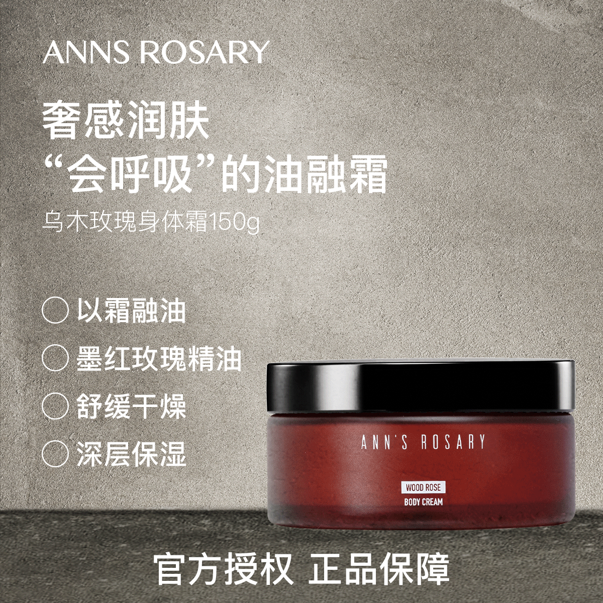 安的玫瑰庄园乌木玫瑰香型身体霜