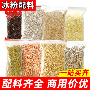 冰粉配料材料小料全套组合装商用冰粉伴侣摆摊手搓冰粉籽藕粉佐料