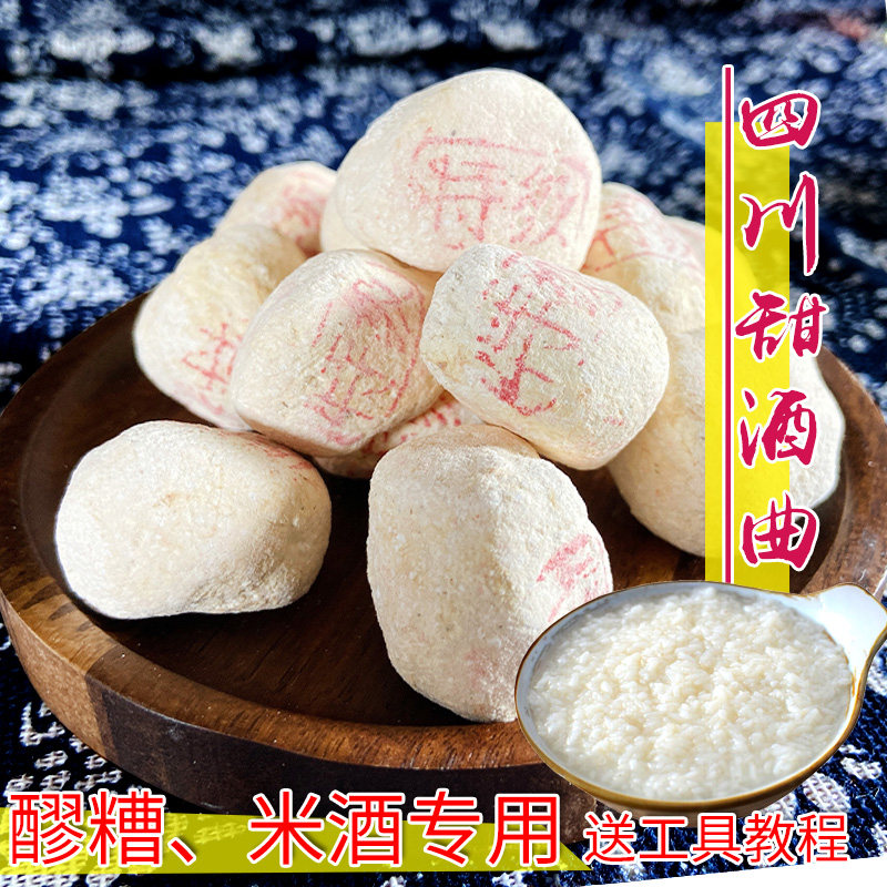 甜酒曲传统手工农家自制米酒醪糟酒酿曲子酒糟农家月子酒饼酵母子