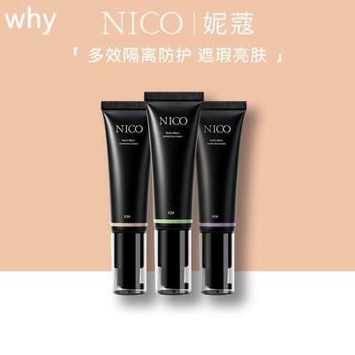 NICO隔离霜妆前乳保湿持久补水遮瑕隐形毛孔提亮肤色