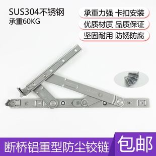 304不锈钢滑撑重型防尘铰链断桥铝玻璃扇承重型铰链平开窗四连杆