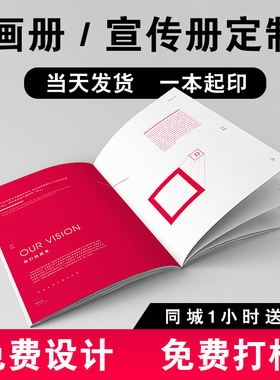 企业画册宣传册印刷定制单张折页广告设计制作说明书图文快印打样