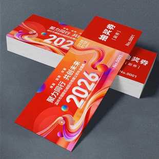 抽奖券定制年会活动正副券通用现货印刷婚礼结婚公司入场券可撕开