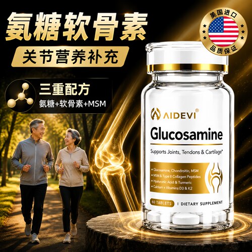 进口氨糖软骨素中老年关节养护