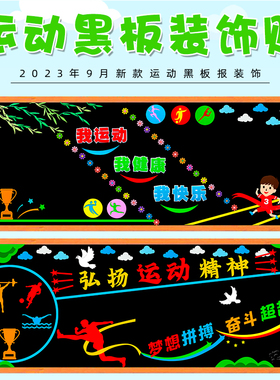 校园运动会主题黑板报装饰墙贴画
