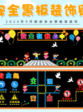 交通安全在我心主题墙贴黑板报
