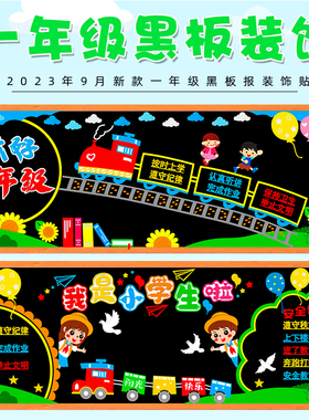 一年级开学新学期黑板报装饰墙贴