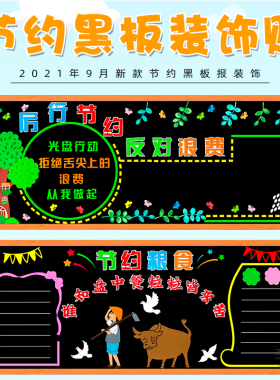节约反对浪费光盘行动教室布置