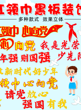 红领巾童心向党争做好队员黑板报