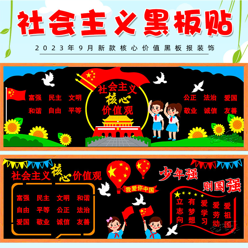 社会主义核心价值观黑板报装饰贴