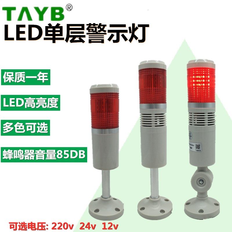 LED单一层红1色塔灯指示灯TB50-1T/W-D-J常闪亮信号警示灯24V220V,电子元器件市场,LED指示灯/防爆灯/投光灯模组,淘宝优惠券,粉丝福利购,淘宝优惠卷
