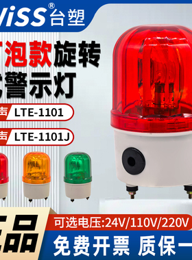 TWISS灯泡旋转式信号灯LTE-1101J报警示灯220v24v110黄绿红色有声
