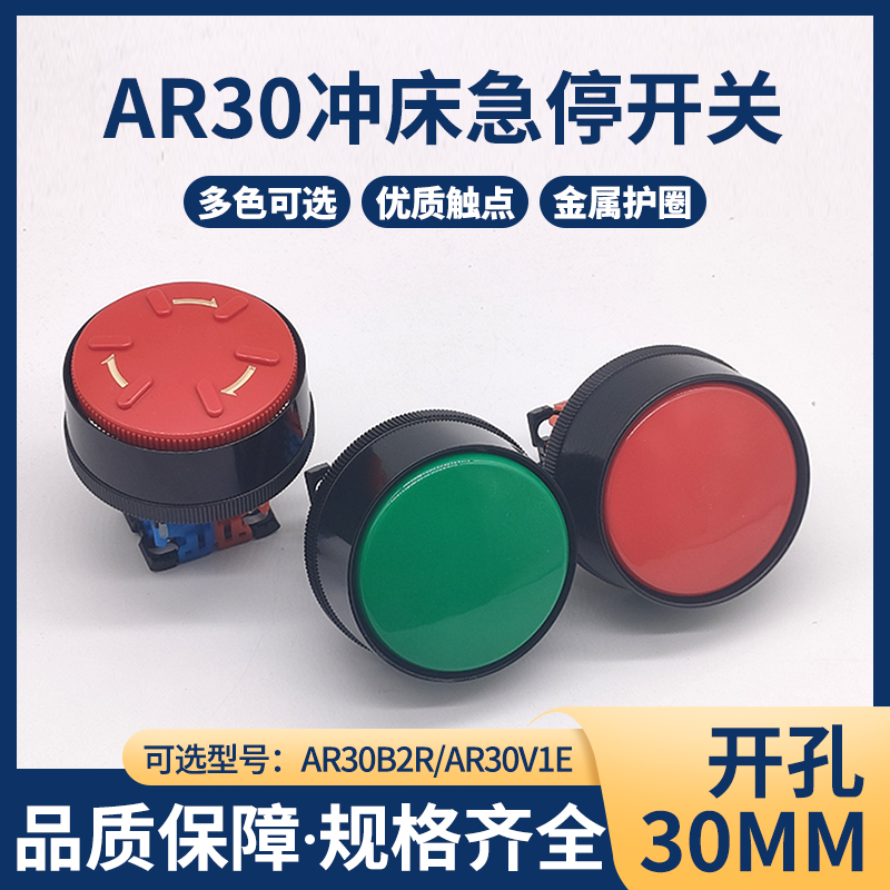 72MM金属护圈大头AR30B2R启动冲床按钮AR30V1E/AH30急停自锁开关 电子元器件市场 按钮 原图主图