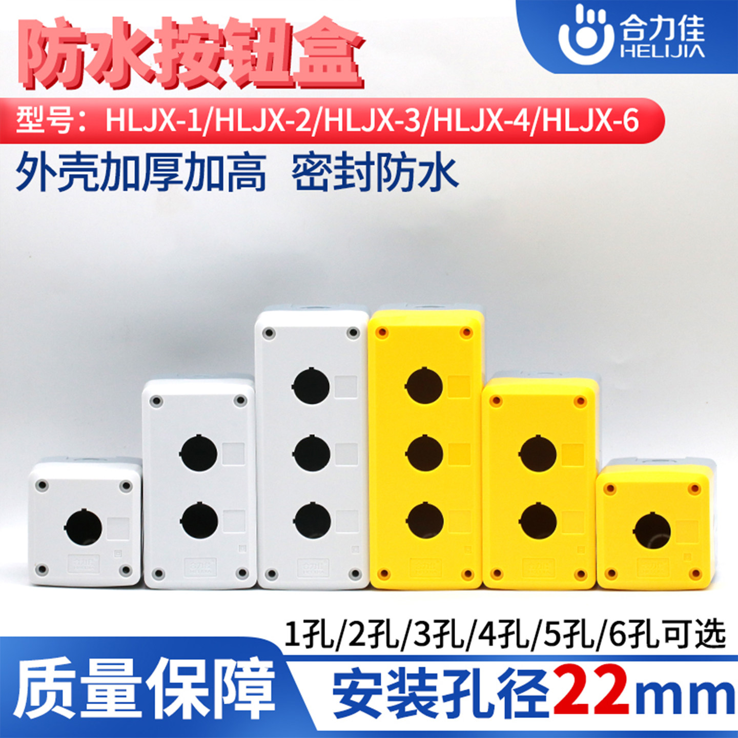 合力佳22MM防水按钮盒加高加厚
