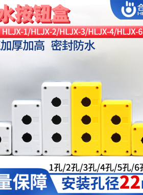 合力佳一二三四六孔加厚优质开关盒防水油控制盒HLJX-12346黄白色