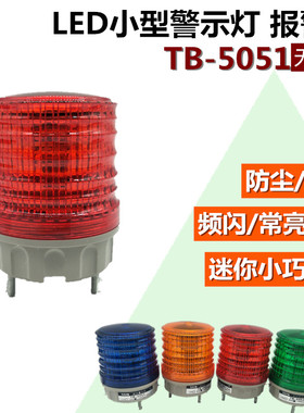 小迷你型LED报警示灯频爆闪信号指示灯TB-5051红绿黄蓝色220V124V