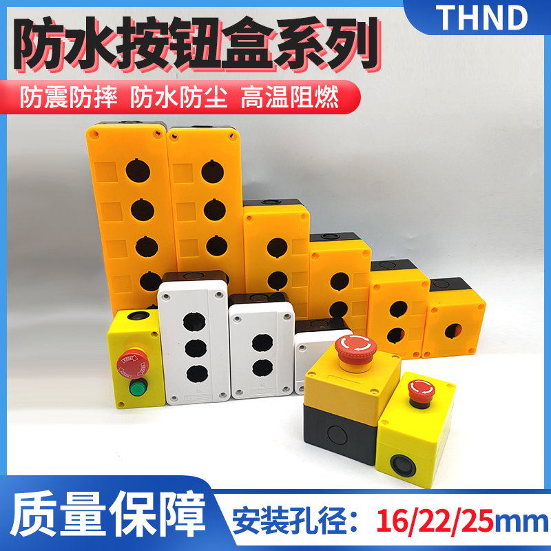 防水防油防尘黄色控制盒多孔22MM