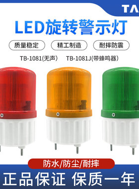 LED旋转式闪光亮报警示灯TB-1081J岗亭叉车信号灯220V24V红绿黄色