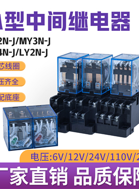 小型中间继电器MY2N/LY2N/MY4N-J电压220v24V8脚14脚5A RY4S/RM2S