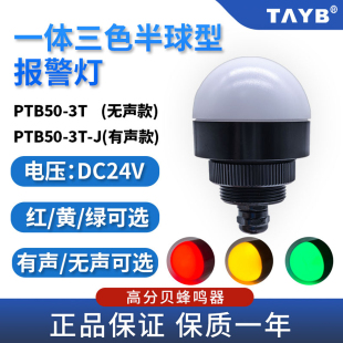 台邦金属外壳半圆球型PTB50 J一体三色指警示灯24V机床信号灯