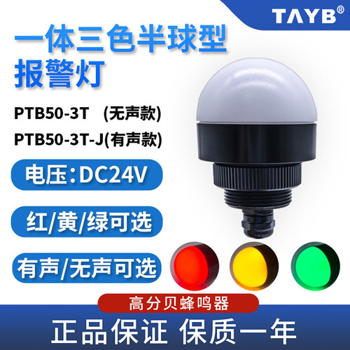 台邦金属外壳PTB50-3T-J警示灯
