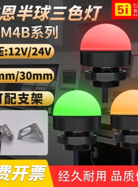 欧恩LED半球圆型5i-M4B-50/30防水24V三色信号灯报警示指示灯蜂鸣