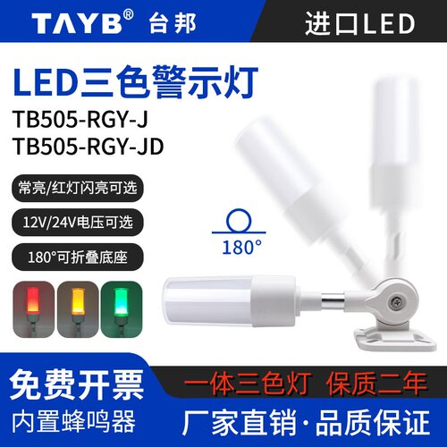 台邦一体3色警示灯TB505-RGY-J