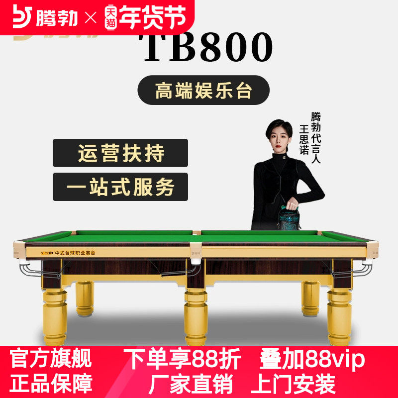 腾勃TB800台球桌标准型商用桌球台球房家用室内台球案子中式黑八,运动/瑜伽/健身/球迷用品,台球桌,淘宝优惠券,粉丝福利购,淘宝优惠卷