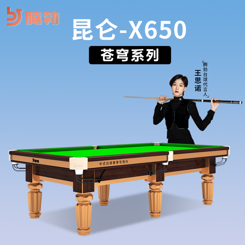 腾勃X650昆仑中式黑八台球桌