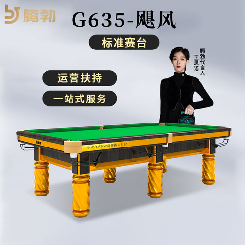 腾勃G635标准赛台 台球桌商用标准型家用桌球台室内中式黑八钢库