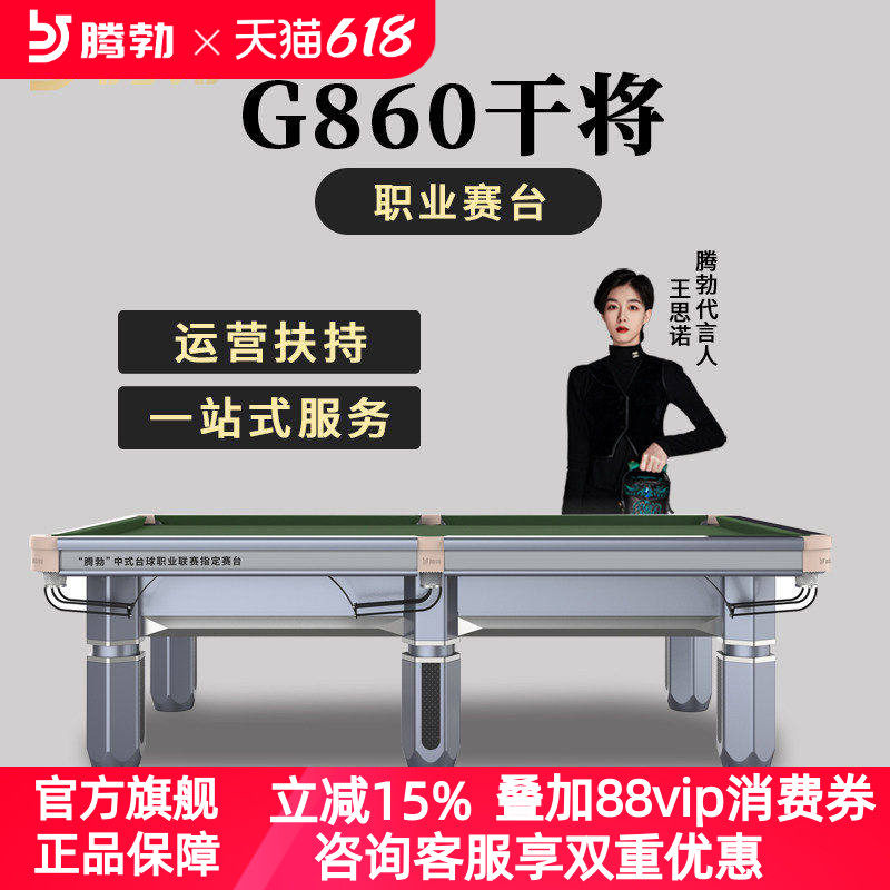 腾勃G860干将台球桌商用球房标准型家用成人案子桌球台钢库青石板