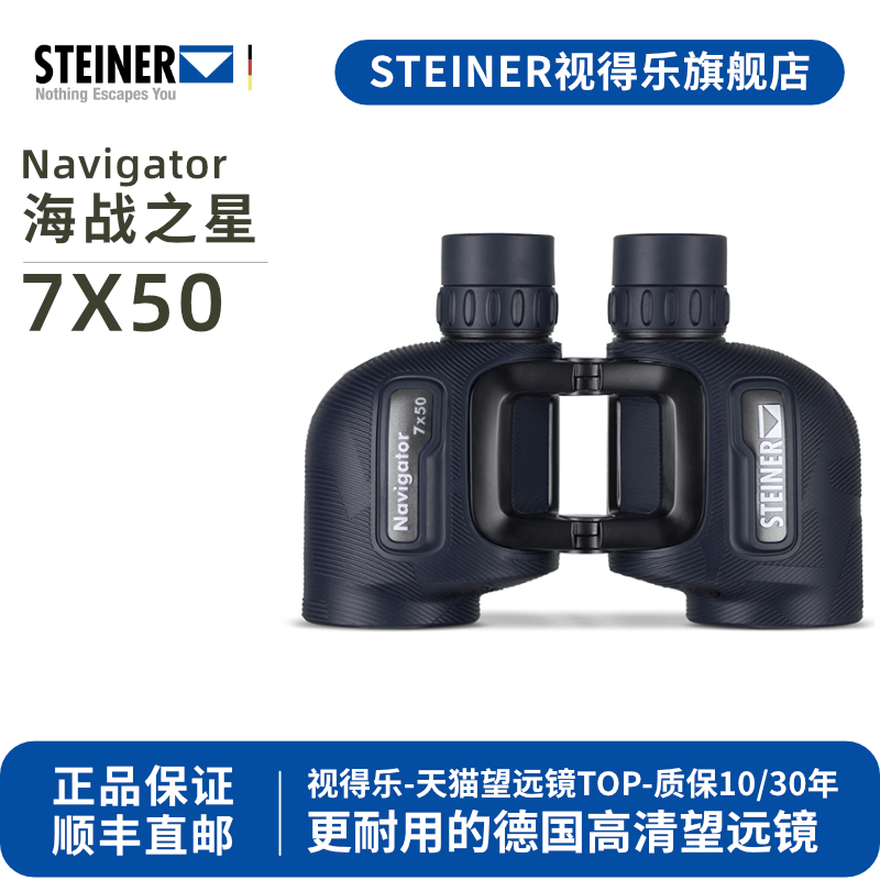 德国 STEINER视得乐 海战之星 免调焦高清高稳专业航海罗盘望远镜