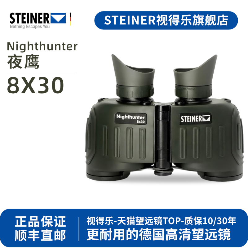 德国 STEINER视得乐 夜鹰 免调焦专业微光夜视日夜两用双筒望远镜