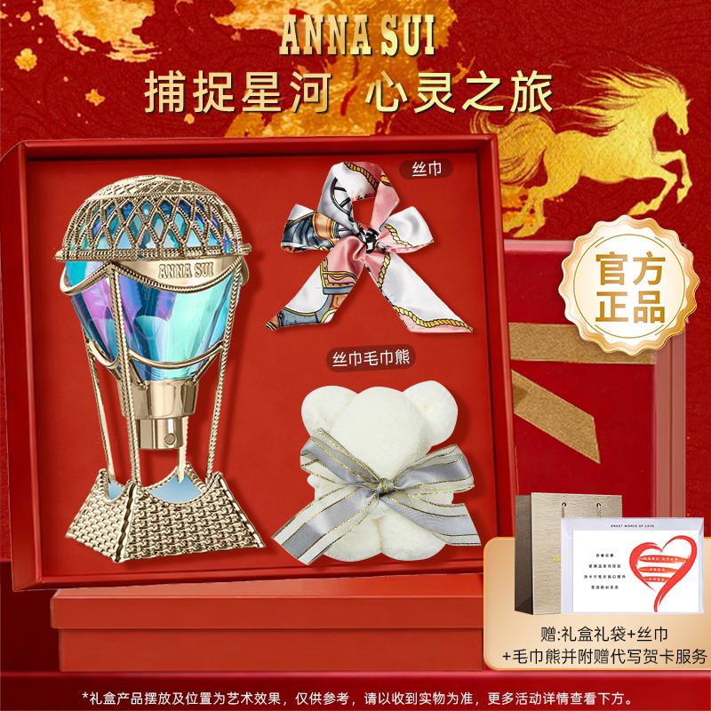 【新年礼物】安娜苏绮幻星空女士少女香水气球ANNASUI礼盒礼物