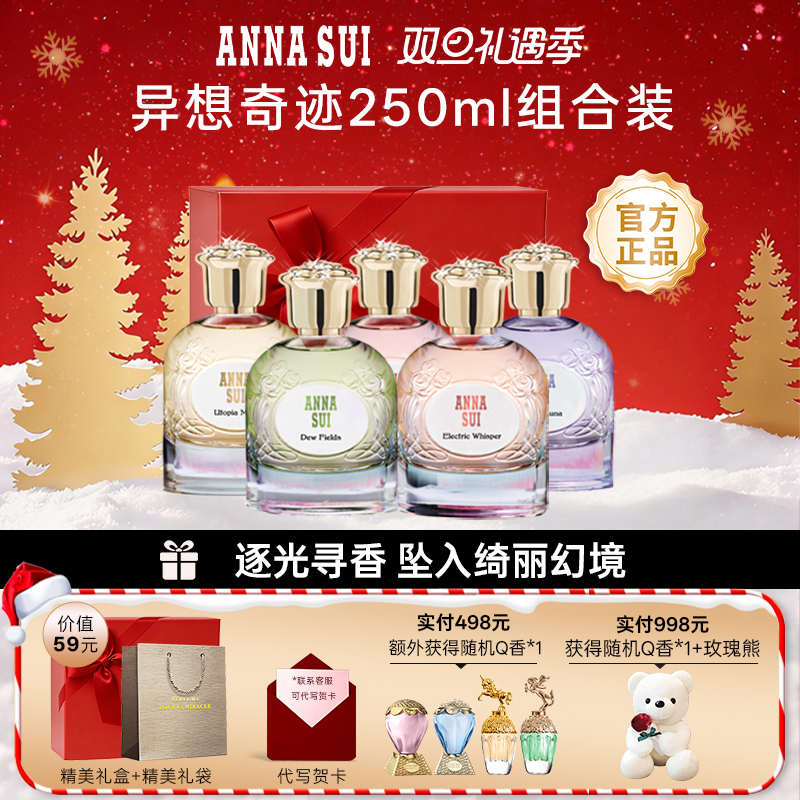【圣诞礼物】安娜苏异想奇迹系列香水女士持久正品官方新品礼盒