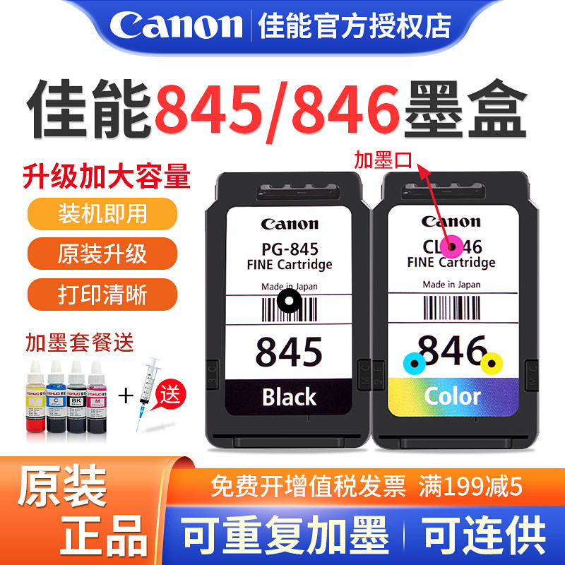 佳能原装打印机黑色彩色墨盒TS3380 3480 3180 208 MG2580S TS308  MX498 TR4580易加墨连喷连供墨盒845 846