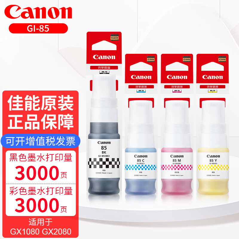佳能(Canon)GI-85原装颜料墨水适用于GX1080 GX2080连供墨仓式打印机防水墨水