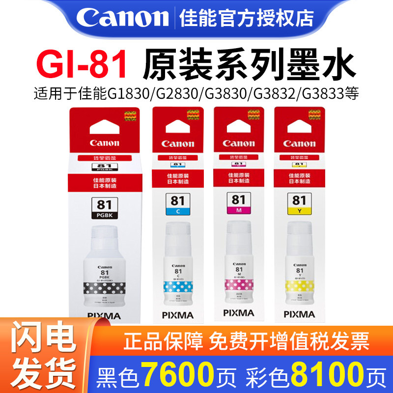 佳能GI-81原装黑彩墨水