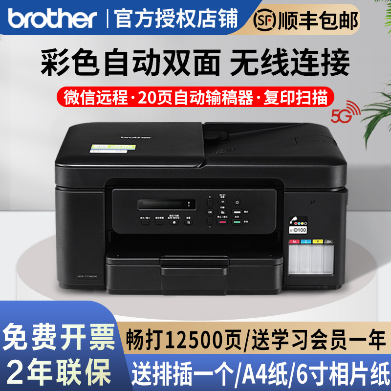 兄弟DCP-T735DW T436W 536DW彩色墨仓式喷墨打印机复印一体机自动双面连续复印扫描手机无线远程家用办公小型
