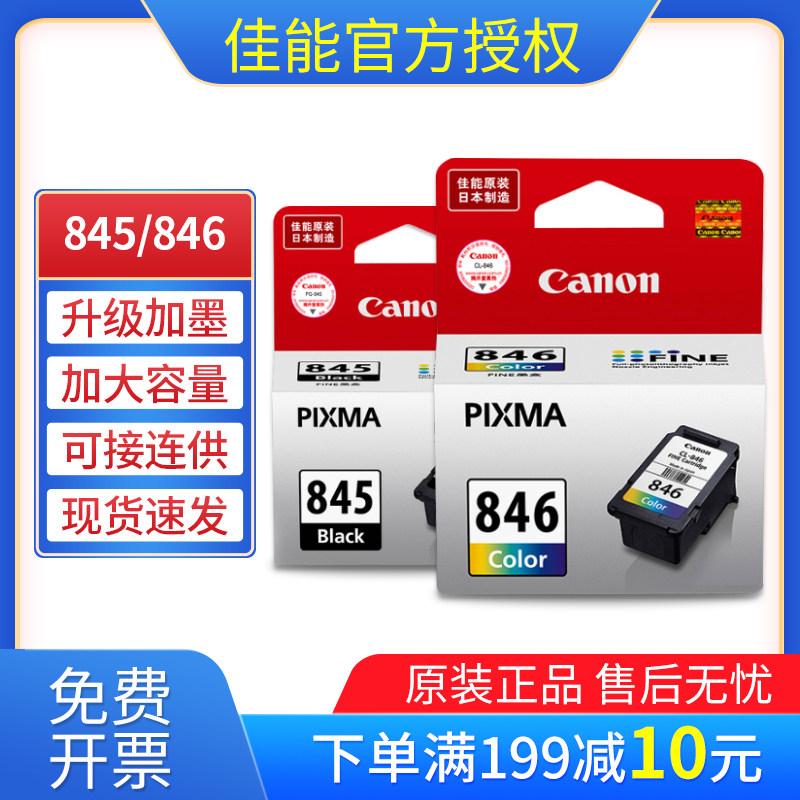 佳能canon原装845 846墨盒TS3380 3480 3180 208 MG2580S MG3080  TS308  MX498 TR4580打印机加墨连喷连供