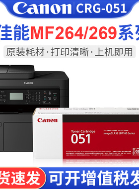 佳能CRG-051粉盒适用于MF264dwⅡ/MF266dn/MF269dwⅡ/LBP161dn/LBP162dw/MF263dn黑白激光打印机一体机硒鼓