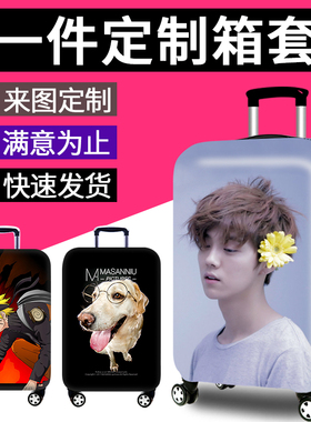 DIY潮流个性定制旅行箱保护套弹力加厚行李箱防尘套来图私人定做