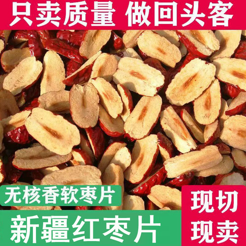 新疆若红枣片红枣干片无核红枣软切片泡水阿胶糕辅料商用无添加
