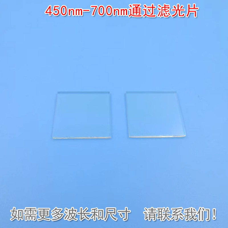 450nm-700nm通过滤光片