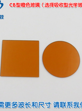 CB1/CB2型橙色玻璃高透滤光片（选择吸收型光学玻璃片）通光镜片