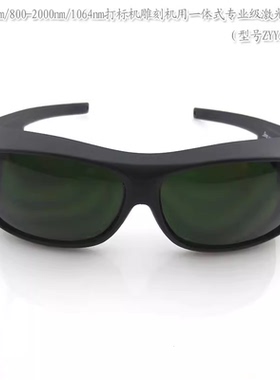 打标机雕刻机用一体式激光护目防护镜200-450nm800-2000nm1064nm