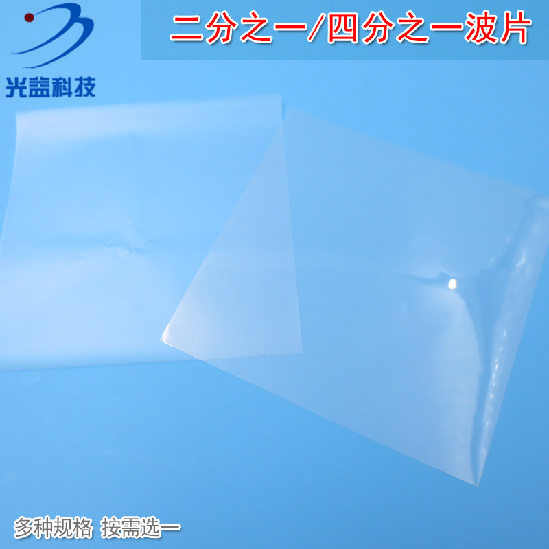 四分之一波片全波片塑料膜