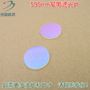 590nm窄带滤光片 黄光带通滤波片进口镀膜通光镜片波长尺寸可定制