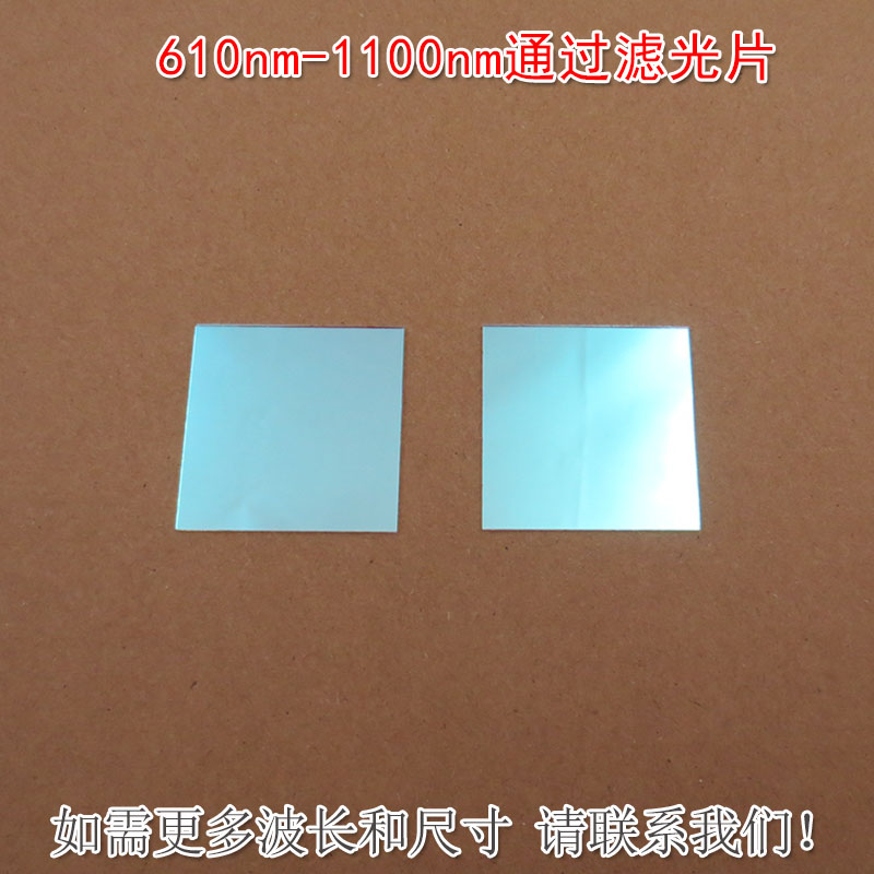610nm-1100nm通过滤光片 蓝光绿光截止红光不可见光高透通光镜片